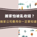 搬家怕被亂收錢?搬家公司費用你一定要知道!