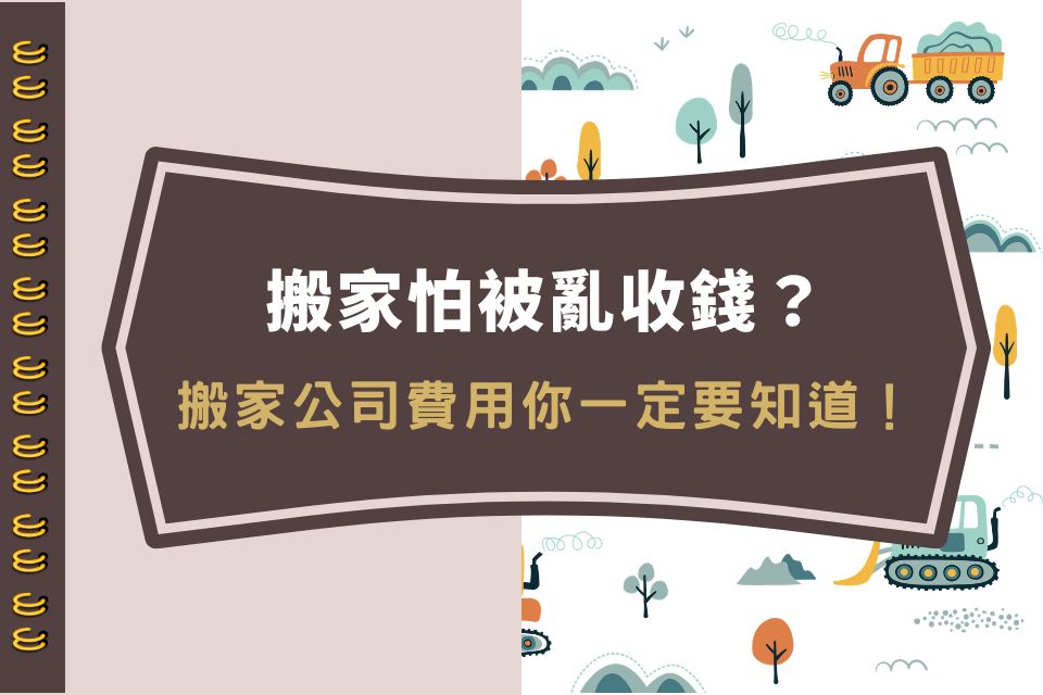 搬家怕被亂收錢？搬家公司費用你一定要知道！