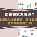 南投搬家怎麼選?掌握5大挑選重點,選擇最適合你的南投搬家公司