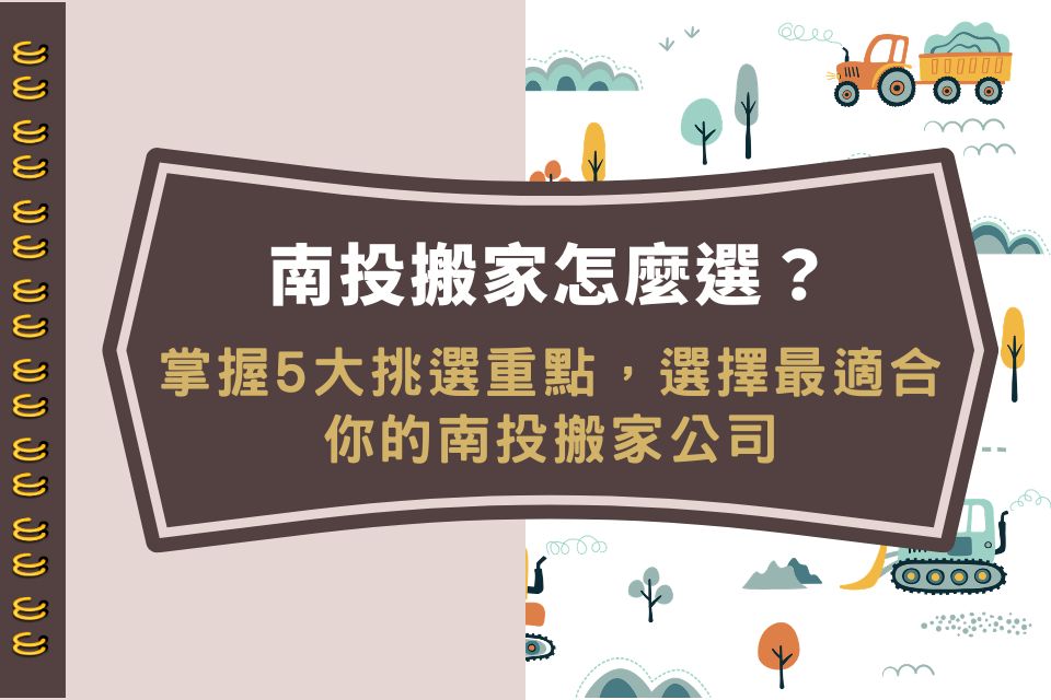 南投搬家怎麼選？掌握5大挑選重點，選擇最適合你的南投搬家公司