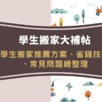 學生搬家大補帖｜學生搬家推薦方案、省錢技巧、常見問題總整理