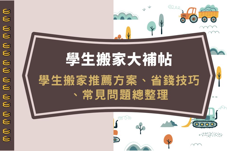 學生搬家大補帖｜學生搬家推薦方案、省錢技巧、常見問題總整理