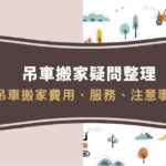 吊車搬家為您解決搬家煩惱，吊車搬家費用、服務、注意事項快速看！