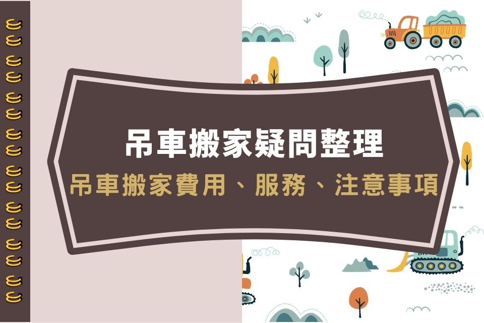吊車搬家為您解決搬家煩惱，吊車搬家費用、服務、注意事項快速看！