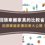 回頭車搬家真的比較省！回頭車搬家價目表大公開！