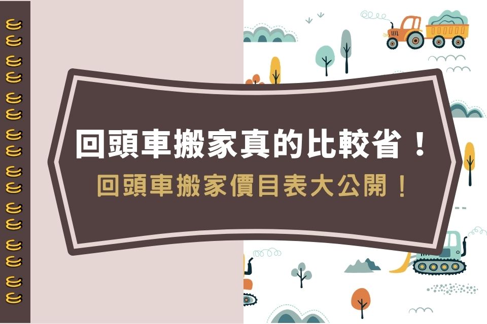 回頭車搬家真的比較省!回頭車搬家價目表大公開!