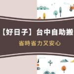 台中自助搬家就找【好日子】,讓你省時省力又安心