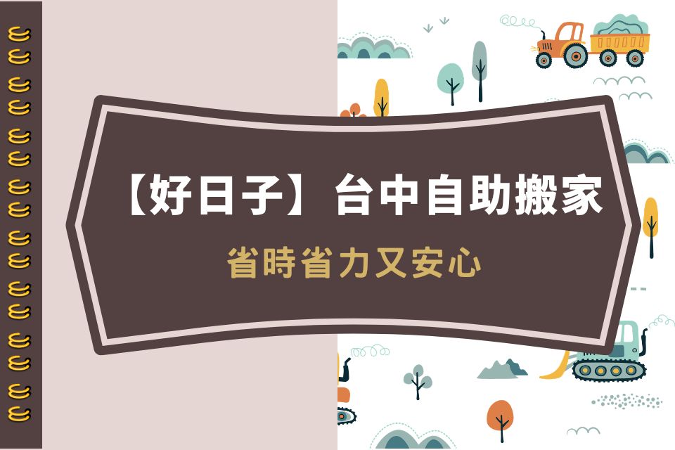 台中自助搬家就找【好日子】，讓你省時省力又安心