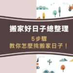2026搬家好日子總整理|5步驟教你怎麼挑搬家日子!