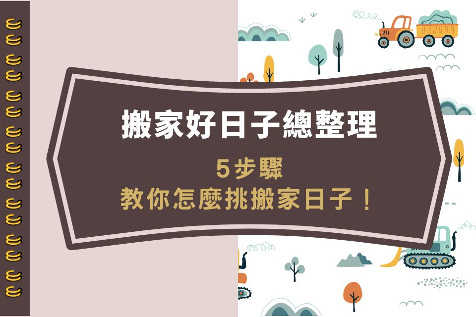 2026搬家好日子總整理|5步驟教你怎麼挑搬家日子!