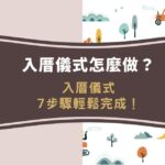 入厝儀式怎麼做？2026入厝儀式7步驟輕鬆完成！