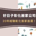 好日子彰化搬家公司|20年經驗彰化搬家首選!