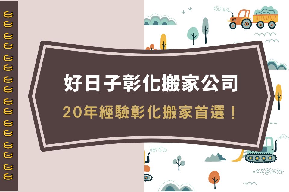 好日子彰化搬家公司｜20年經驗彰化搬家首選！