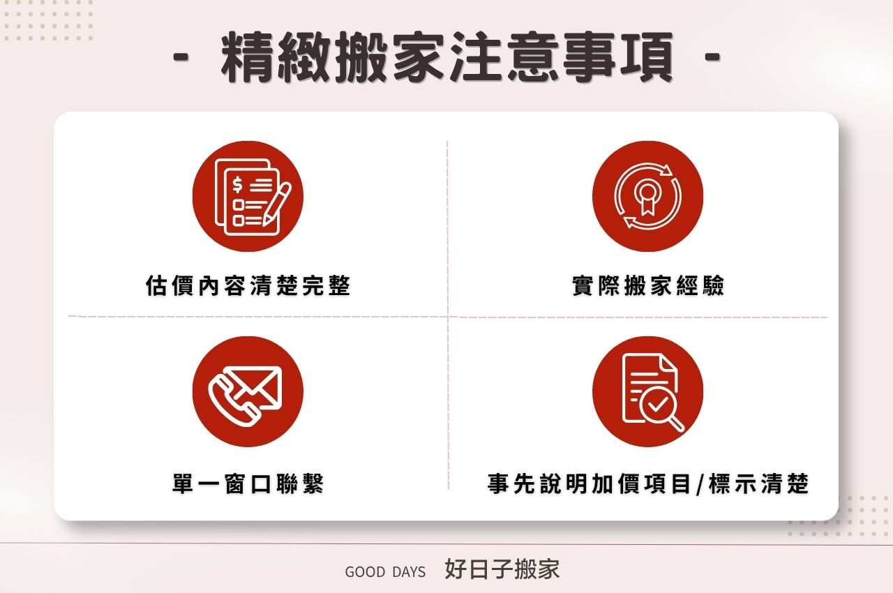 精緻搬家注意事項