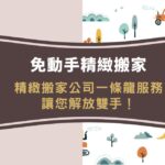 好日子搬家|台中搬家推薦5星好評,協助選擇最適合您的台中搬家方案