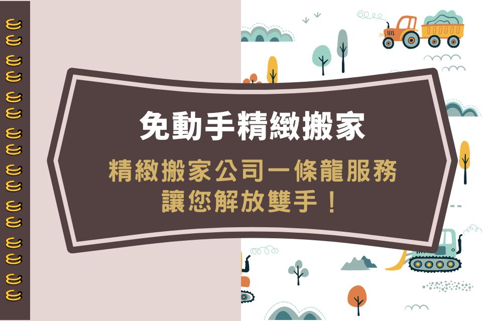 好日子搬家｜台中搬家推薦5星好評，協助選擇最適合您的台中搬家方案