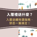 入厝禮送什麼？入厝送禮挑選指南、禁忌一篇搞定！