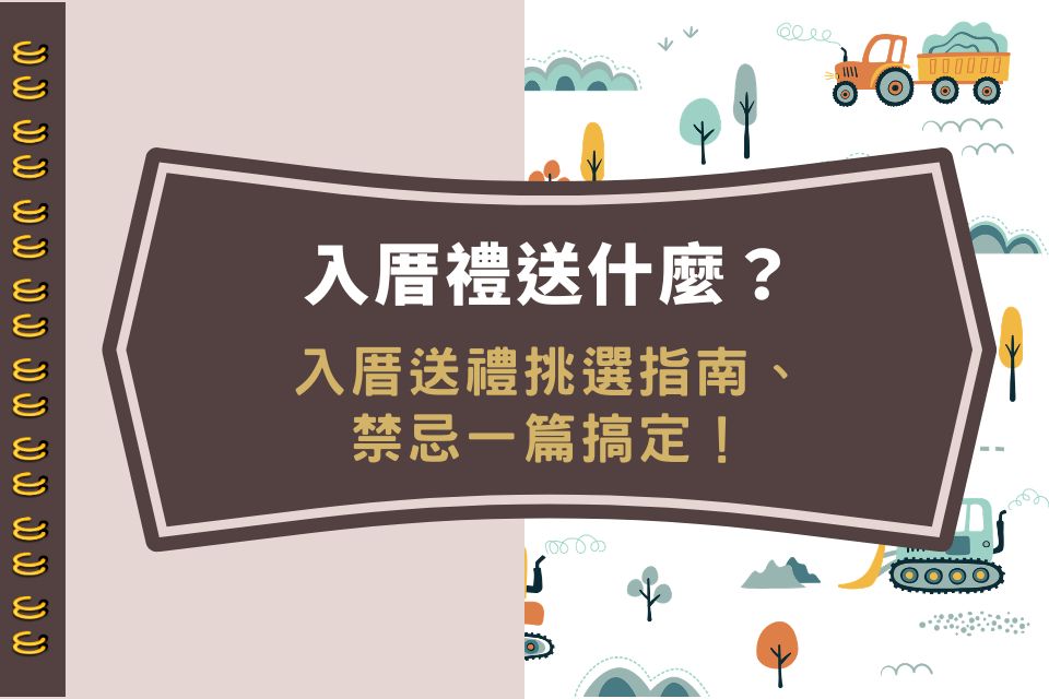 入厝禮送什麼？入厝送禮挑選指南、禁忌一篇搞定！