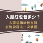 入厝紅包包多少?入厝送禮紅包金額與紅包袋寫法一次掌握!