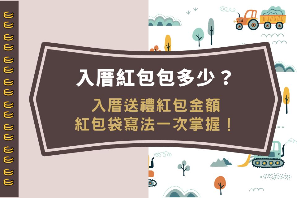 入厝紅包包多少?入厝送禮紅包金額與紅包袋寫法一次掌握!