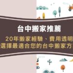 台中搬家推薦|20年搬家經驗、費用透明,選擇最適合您的台中搬家方案