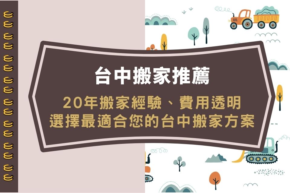 台中搬家推薦｜20年搬家經驗、費用透明，選擇最適合您的台中搬家方案