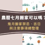 農曆七月搬家可以嗎?鬼月搬家禁忌、吉日與注意事項總整理