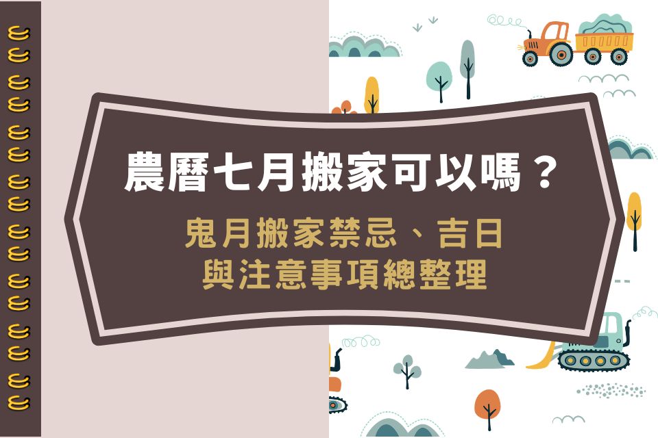 農曆七月搬家可以嗎?鬼月搬家禁忌、吉日與注意事項總整理