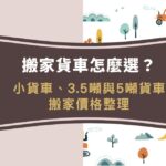 搬家貨車怎麼選?小貨車、3.5噸與5噸貨車搬家價格整理