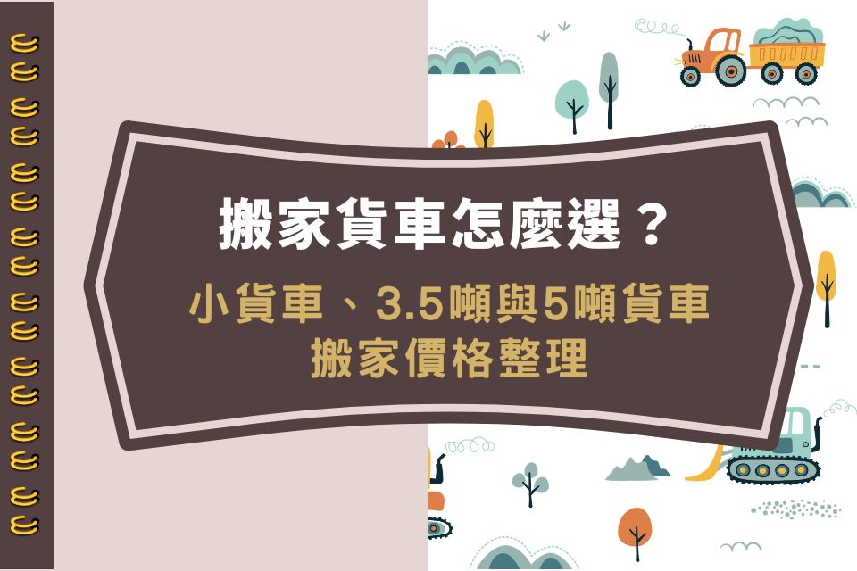 搬家貨車怎麼選？小貨車、3.5噸與5噸貨車搬家價格整理