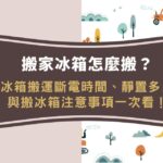 搬家冰箱怎麼搬?冰箱搬運斷電時間、靜置多久與搬冰箱注意事項一次看!