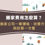搬家費用怎麼算？搬家公司一車價格、收費方式與試算一次看