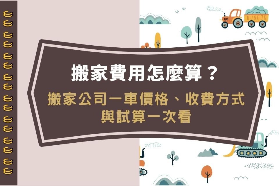 搬家費用怎麼算？搬家公司一車價格、收費方式與試算一次看