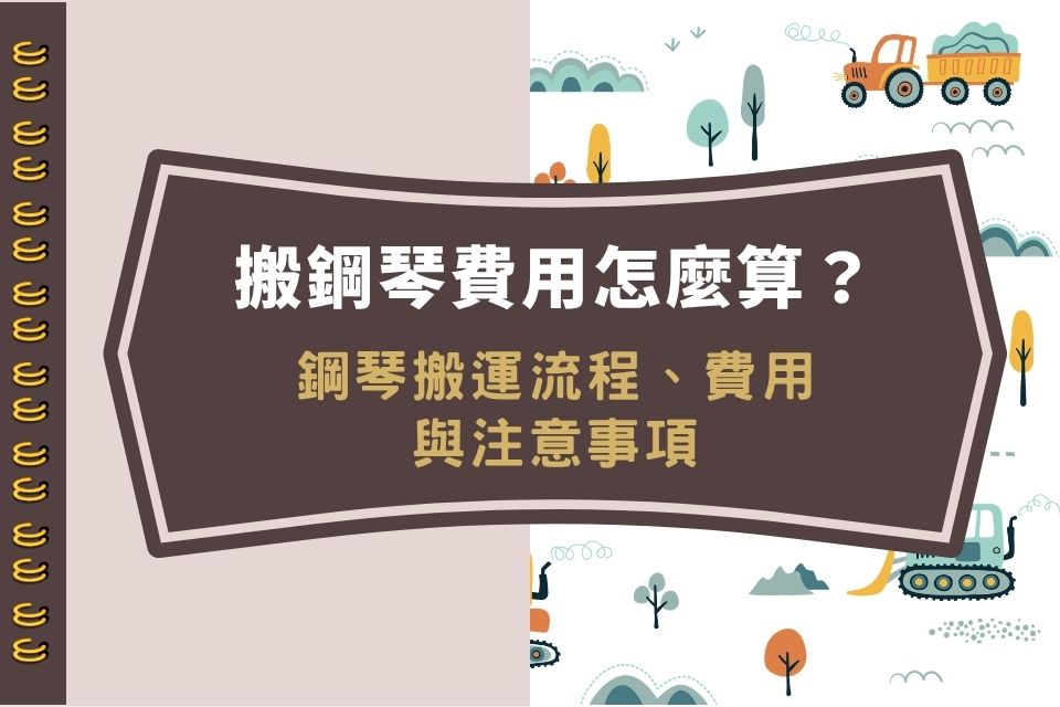 搬鋼琴費用怎麼算?鋼琴搬運流程、費用與注意事項