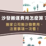 沙發搬運費用怎麼算?搬家公司搬沙發費用、注意事項一次看!