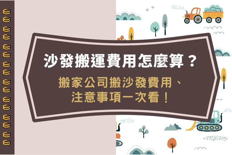 沙發搬運費用怎麼算？搬家公司搬沙發費用、注意事項一次看！