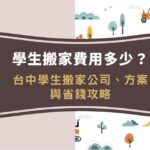 學生搬家費用多少？怎麼算？台中學生搬家公司、方案與省錢攻略