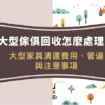 大型傢俱回收怎麼處理?大型家具清運費用、管道與注意事項