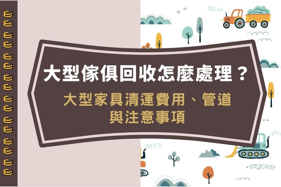 大型傢俱回收怎麼處理?大型家具清運費用、管道與注意事項