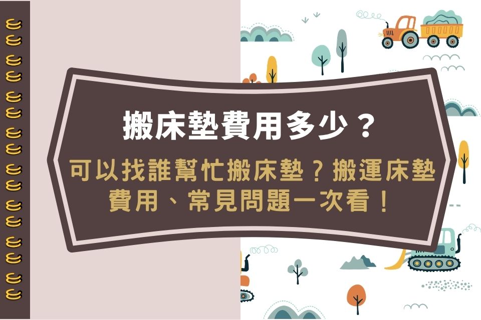搬床墊費用多少?可以找誰幫忙搬床墊?搬運床墊費用、常見問題一次看!