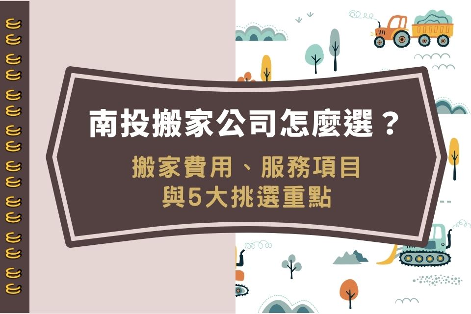 南投搬家公司怎麼選?搬家費用、服務項目與5大挑選重點