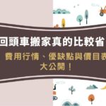 回頭車搬家真的比較省?費用行情、優缺點與價目表大公開!