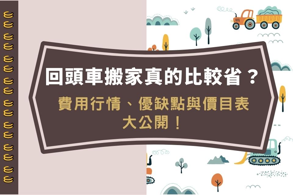 回頭車搬家真的比較省?費用行情、優缺點與價目表大公開!