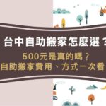 台中自助搬家怎麼選?自助搬家500元是真的嗎?台中自助搬家費用、方式一次看!