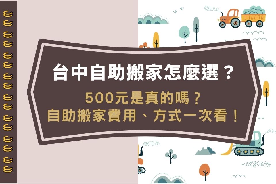 台中自助搬家怎麼選?自助搬家500元是真的嗎?台中自助搬家費用、方式一次看!